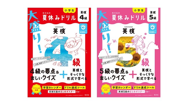 小学生向け「大盛り!夏休みドリル」シリーズに英検(R)4級・5級が新登場!2026年6月16日に刊行
