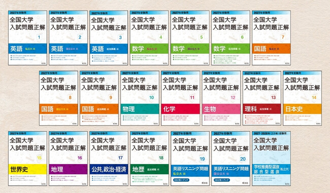 刊行91年のロングセラー！「2027年受験用 全国大学入試問題正解