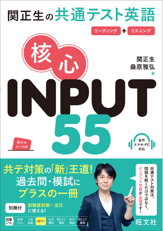 共通テスト英語対策に必須の「インプット専用」戦術書！『関正生の共通テスト英語 核心 INPUT 55』を7月23日（木）に刊行