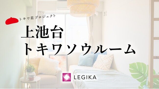 マンガ家55名が住む家「上池台トキワソウルーム」 オープン記念イベントを開催