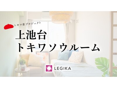 マンガ家55名が住む家「上池台トキワソウルーム」 オープン記念イベントを開催