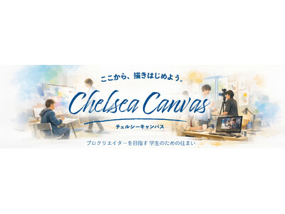 LEGIKA、クリエイター志望者特化の学生寮サービスを開始