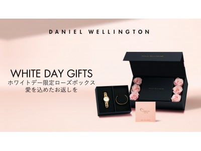 DANIEL WELLINGTON（ダニエル ウェリントン） 「ホワイトデーキャンペーン」を3月15日（日）まで実施