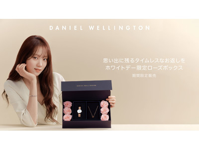 DANIEL WELLINGTON（ダニエル ウェリントン）「ホワイトデーキャンペーン」を2月26日（金）より開催