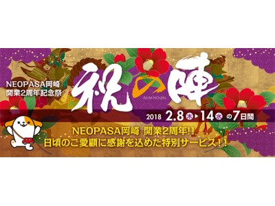 NEOPASA岡崎　おかげさまで2周年!　開業2周年記念祭「祝の陣」を開催します！