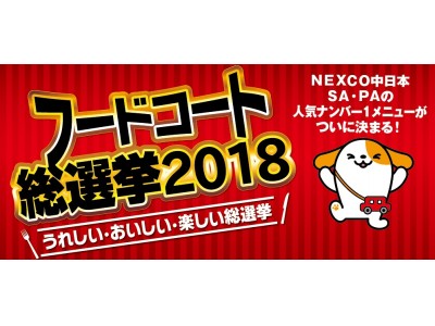 NEXCO中日本SA・PAの人気ナンバー１メニューを決定！「フードコート総選挙2018」を開催中！
