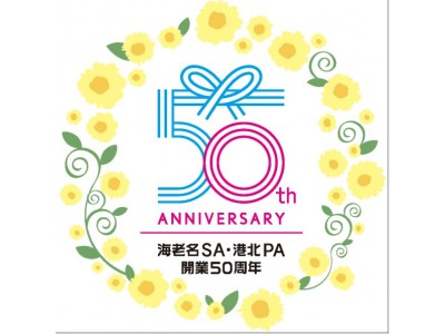 E1東名高速道路　港北PA・海老名SAは2018/4/25（水）に開業50周年を迎えます！