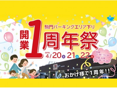 E1東名高速道路 駒門PA(下り)にて開業１周年記念イベントを開催