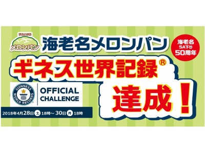 E1東名高速道路　海老名SA（下り）”ぽるとがる”のメロンパンが『ギネス世界記録(R)』に認定！