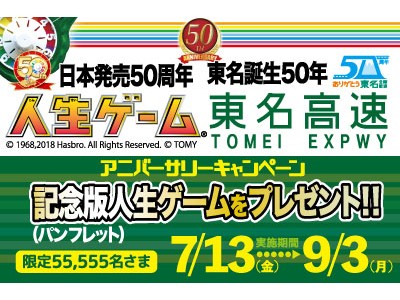 50周年アニバーサリーキャンペーン開催！～「人生ゲーム」日本発売50周年 ×　東名誕生50年～【2018年7月13日（金）～9月3日（月）】