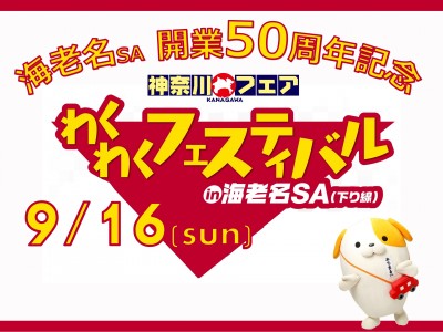 海老名SA 開業50周年記念！神奈川フェア★わくわくフェス開催