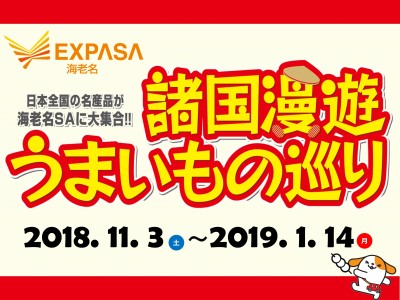 E1東名高速道路 EXPASA海老名（上り）で『諸国漫遊うまいもの巡り』を開催します！