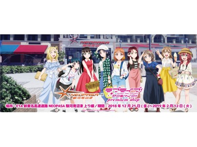 E1a新東名高速道路 Neopasa駿河湾沼津 上り線 に ラブライブ サンシャイン プレミアムショップ 再出店決定 企業リリース 日刊工業新聞 電子版