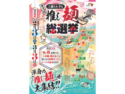 大好評につき開催決定 “第3回 三重SA・PA　推し麺総選挙”を開催！！