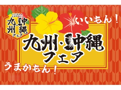 E20中央道 談合坂SA（上り）「いいもん！うまかもん！九州・沖縄フェア」
