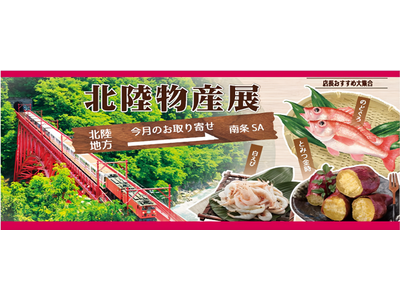 E8 北陸道 南条SA(下り)「北陸物産展」 を開催します