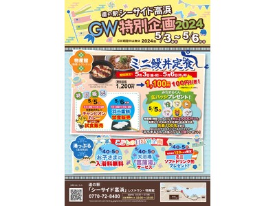 道の駅シーサイド高浜「GW特別企画2024」を開催！