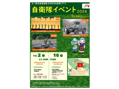 E1 東名　EXPASA足柄（下り）　自衛隊イベント2024を開催