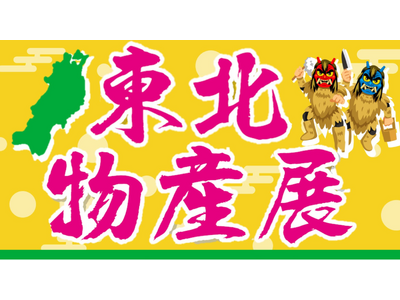 E1 東名 EXPASA海老名（上り）で「東北物産展」を開催！