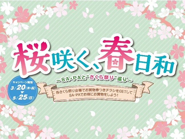 プレスリリース「中央道【 桜咲く、春日和 ～SA・PAと“さくら祭り”巡り～】を開催！」のイメージ画像