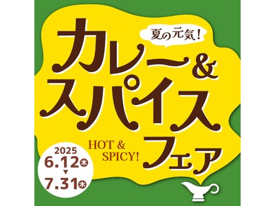 “夏の元気!カレー&スパイスフェア”を開催します!