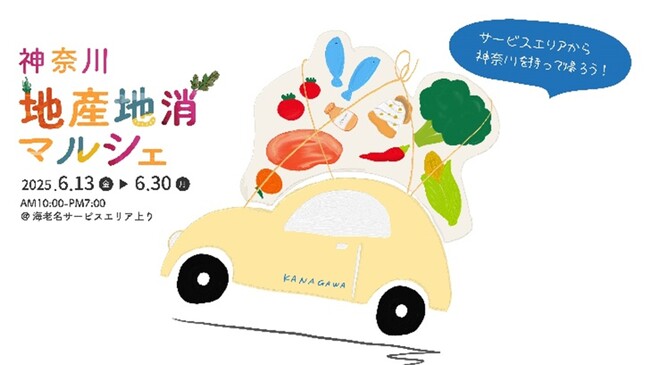 E1 東名 EXPASA海老名（上り）にて「神奈川地産地消マルシェ」を開催！