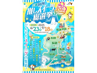 “三重SA・PA推しスイーツ総選挙 ひんやりスイーツ大集結!”を開催!!