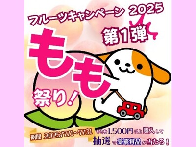 E20中央道　山梨県のSA・PAで「フルーツキャンペーン2025第一弾　もも祭り！」を開催！