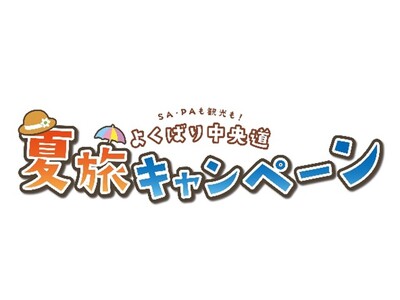 中央道 【SA・PAも観光も!よくばり中央道 夏旅キャンペーン】を開催!