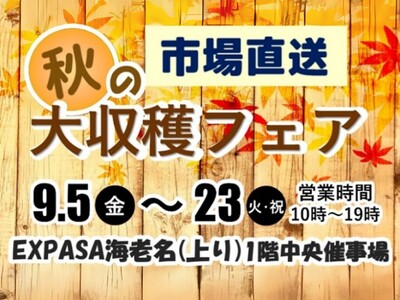 E1 東名 EXPASA海老名（上り）で「市場直送 秋の大収穫フェア」を開催！