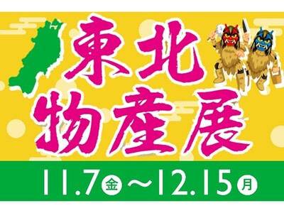 E1 東名　EXPASA海老名（上り）で「東北物産展」を開催！