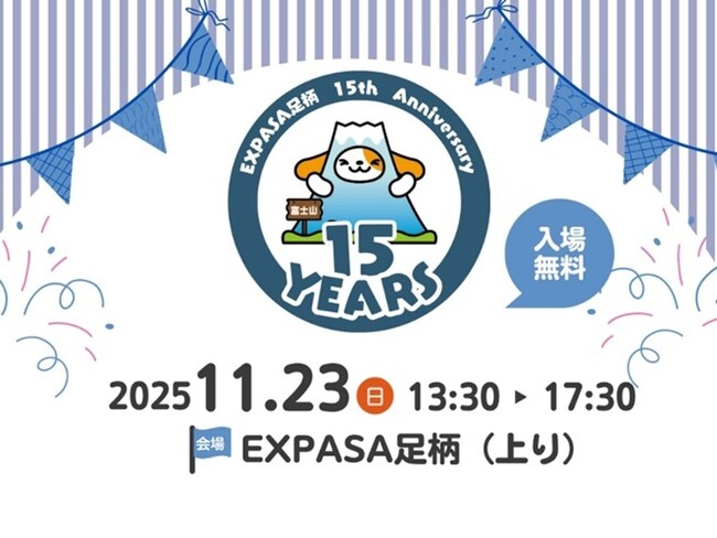 E1 東名 EXPASA足柄(上り) 15周年イベントを開催