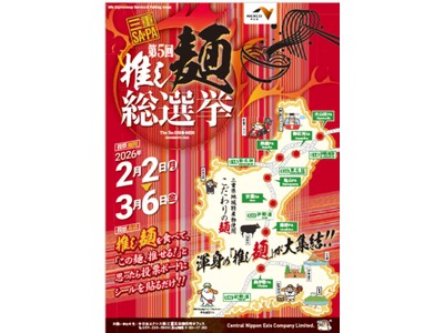 “第5回 三重SA・PA　推し麺総選挙”を開催！！