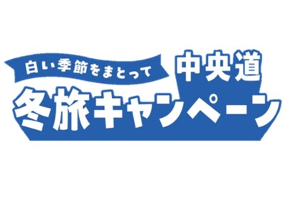 E20 E68 中央道 【白い季節をまとって 中央道 冬旅キャンペーン】を開催！