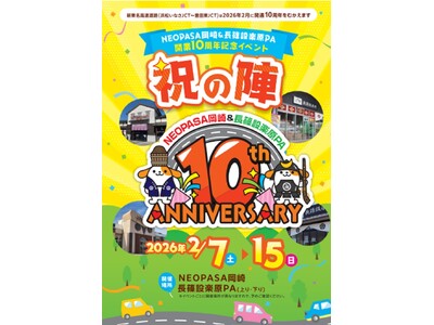 E1A新東名　NEOPASA岡崎・長篠設楽原PAにて　開業10周年記念イベント「祝の陣」を開催！