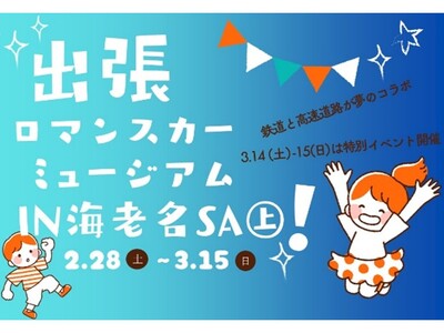 E1 東名　EXPASA海老名（上り）で鉄道イベントを開催！