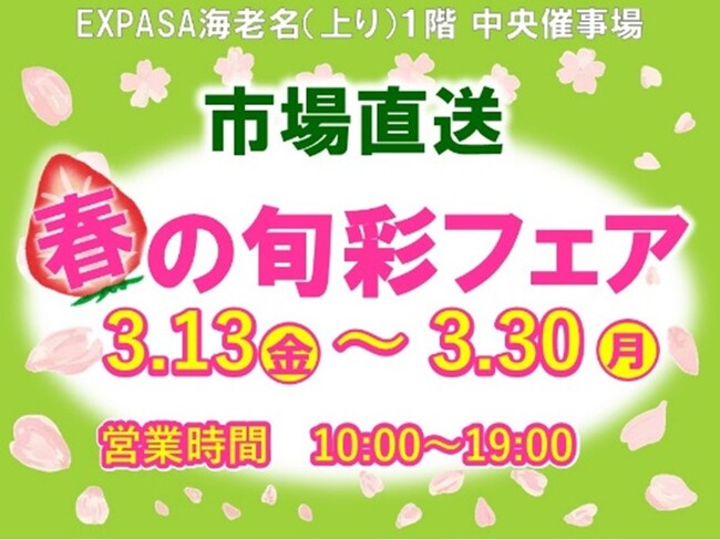 E1 東名　EXPASA海老名（上り）で「市場直送　春の旬彩フェア」を開催！