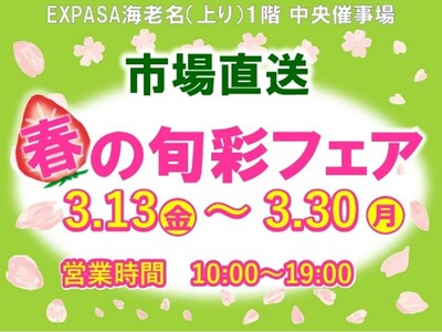 E1 東名　EXPASA海老名（上り）で「市場直送　春の旬彩フェア」を開催！