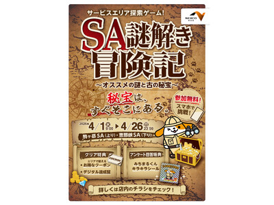 【SA×謎解き】「SA謎解き冒険記 ～オススメの謎と古の秘宝～」を開催！