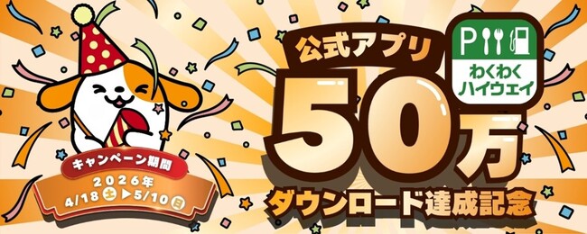 プレスリリース「「わくわくハイウェイ」アプリ50万ダウンロード達成記念キャンペーンを開催！」のイメージ画像