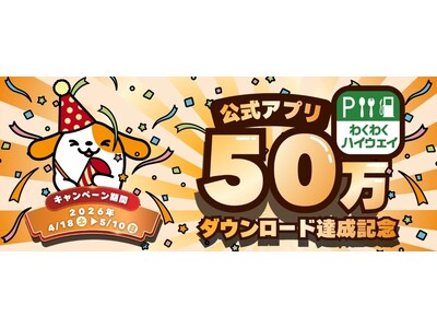 「わくわくハイウェイ」アプリ50万ダウンロード達成記念キャンペーンを開催！