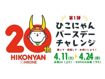 E1 名神　多賀SA（上り・下り） 「ひこにゃんバースデーチャレンジ（第1弾）」 開催！