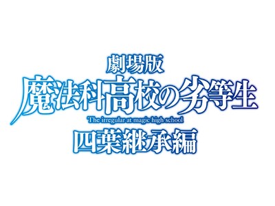 株式会社アニプレックス・株式会社ネクスコ東日本エリアトラクト合同企画【劇場版-「魔法科高校の劣等生 四葉継承編」コラボ】を開催！