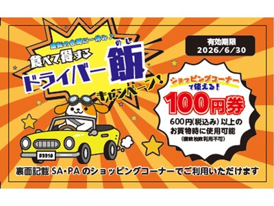 E20 中央道・E19 長野道のSA・PA　 「運転の合間にひと休み♪食べて得するドライバー飯キャンペーン！」を開催！