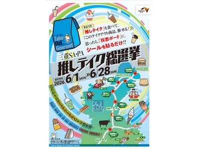 “三重SA・PA推しテイク総選挙”を開催！！