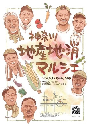 E1 東名　EXPASA海老名（上り）「神奈川 地産地消マルシェ2026」を開催！