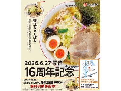 E1 名神　EXPASA多賀（下り） 近江ちゃんぽん亭「16周年記念イベント」を開催！