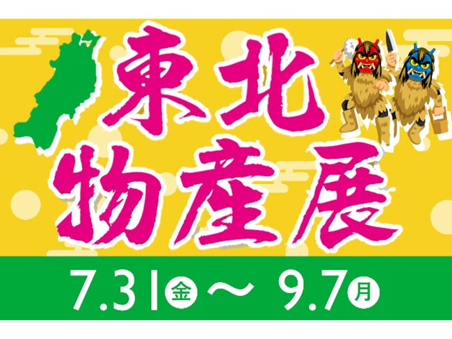 E1 東名　EXPASA海老名（上り）で「夏の東北物産展」を開催！