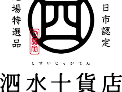 高速道路初！！10月4日よりE23 東名阪道　EXPASA御在所（下り）にて「泗水十貨店（しすいじっかてん）」コーナーがオープン！！