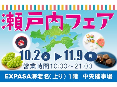 E1 東名 EXPASA海老名（上り）で「瀬戸内フェア」を開催！